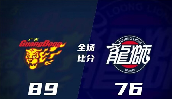 广东89-76广州 威尔逊14分8板 克里斯20分11板 广东89-76广州 威尔逊14分8板 克里斯20分11板