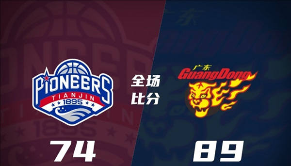 天津74-89广东 贝兹利22分16板 林庭谦10分3助