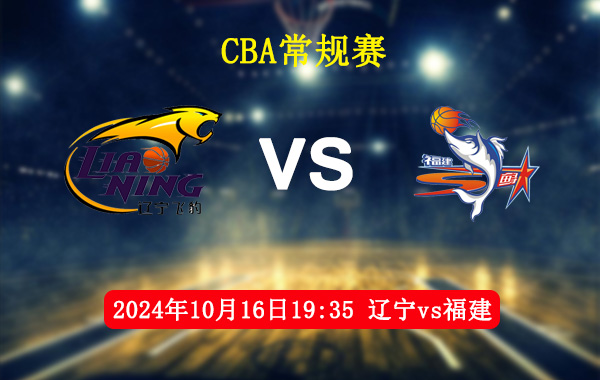 CBA,福建,辽宁