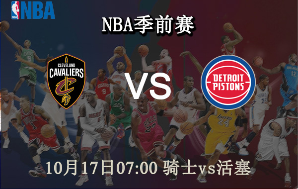 NBA,骑士,活塞