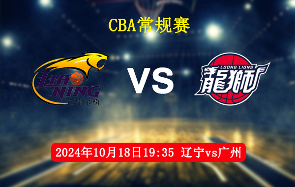 CBA,辽宁,广州