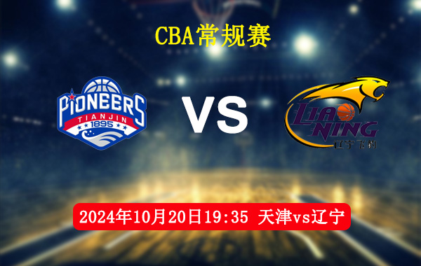 CBA,天津,辽宁