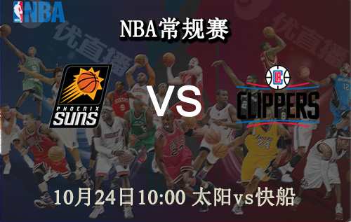 NBA,太阳,快船