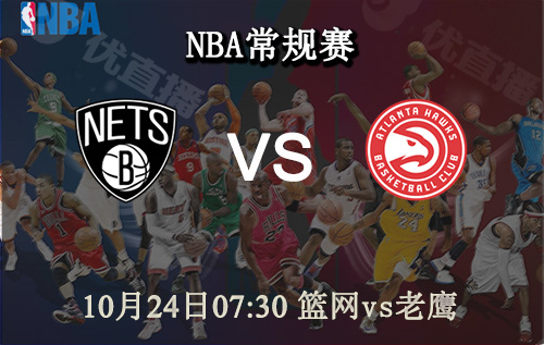 NBA,篮网,老鹰