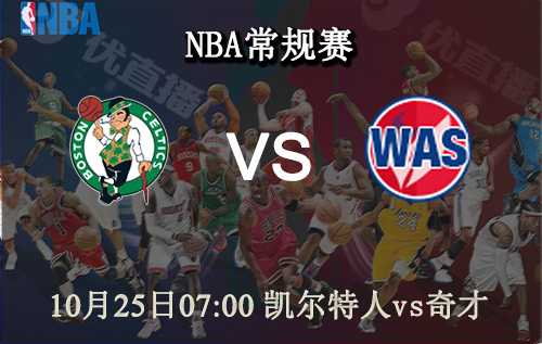 NBA,凯尔特人,奇才