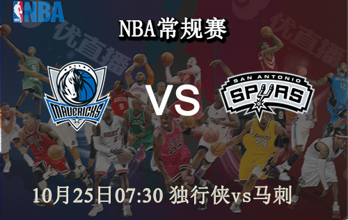 NBA,马刺,独行侠