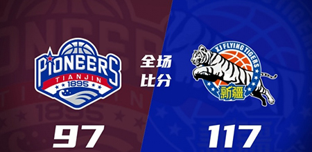 天津97-117新疆 拉维特29分6板5助 皮特森48分6板2断