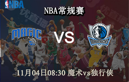 NBA,魔术,独行侠