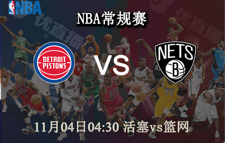 11月04日 NBA常规赛 <a href=/lanqiu/pistons/ target=_blank class=infotextkey>活塞</a>vs<a href=/lanqiu/nets/ target=_blank class=infotextkey>篮网</a> 前瞻分析