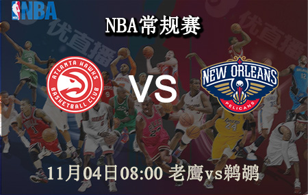 11月04日 NBA常规赛 <a href=/lanqiu/hawks/ target=_blank class=infotextkey>老鹰</a>vs<a href=/lanqiu/pelicans/ target=_blank class=infotextkey>鹈鹕</a> 前瞻分析
