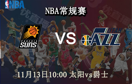 NBA,太阳,爵士