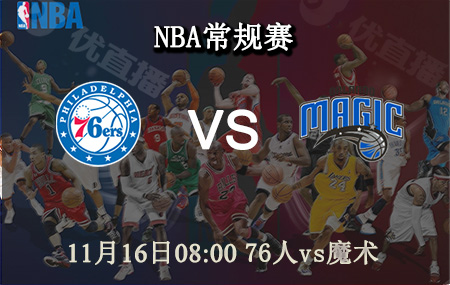 NBA,魔术,76人