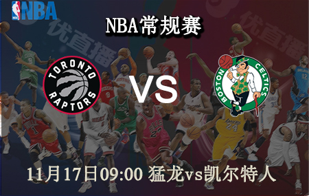 NBA,猛龙,凯尔特人
