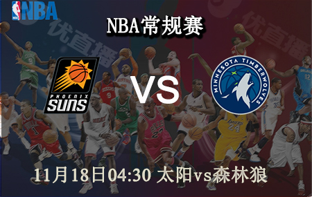 NBA,太阳,森林狼