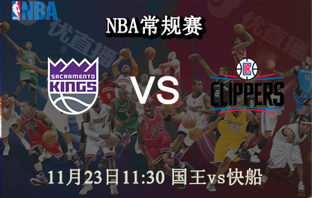 NBA,国王,快船