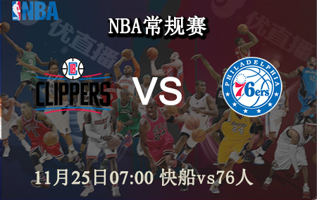 NBA,快船,76人