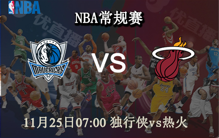 NBA,独行侠,热火