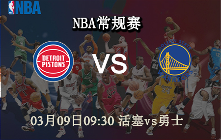 NBA,活塞,勇士