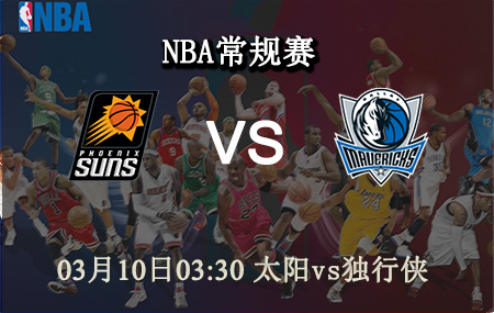 NBA,太阳,独行侠
