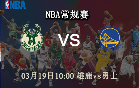 NBA,雄鹿,勇士