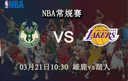 NBA,雄鹿,湖人